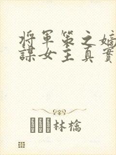 将军策之嫡女权谋女主真实身份