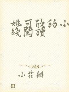 姚可欣的小说在线阅读