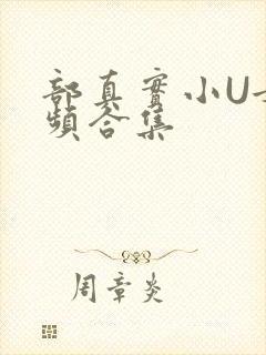 部真实小U女视频合集