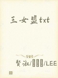 玉女盟txt