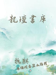 龙坛书库