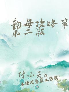 韵母攻略宁秋婉第二版