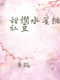 甜烂水蜜桃黄牌红豆