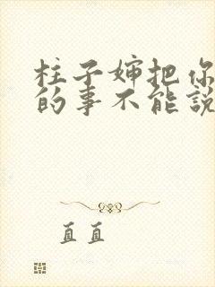 柱子婶把你治好的事不能说