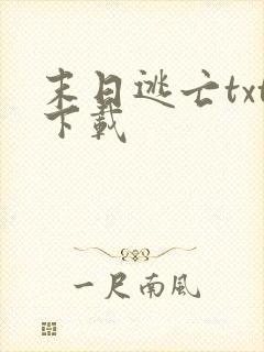 末日逃亡txt下载