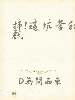 摔!这坑爹的游戏