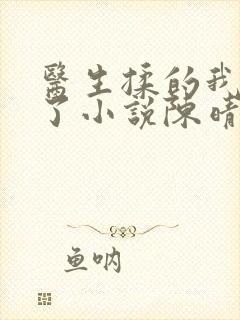 医生揉的我受不了小说陈晴晴