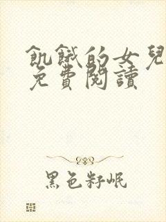 饥饿的女儿小说免费阅读