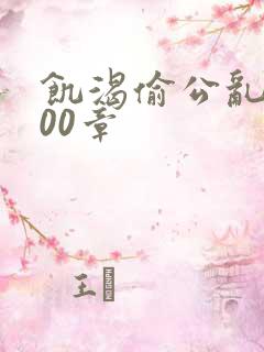 饥渴偷公乱第400章