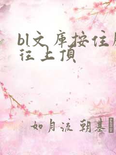 bl文库按住腰往上顶