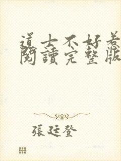 道士不好惹免费阅读完整版