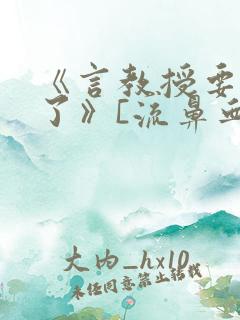 《言教授要撞坏了》[流鼻血]