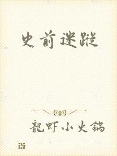 史前迷踪