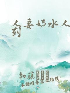 人妻奶水人妻系列