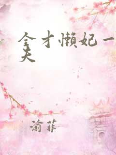 全才懒妃一纸休夫