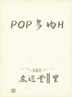 POP多肉H