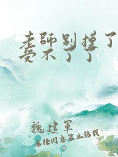 老师别摸了我快受不了了