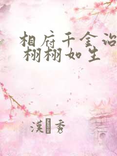 相府千金治病记 栩栩如生