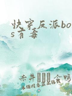 快穿反派boss有毒