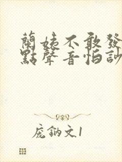 兰姨不敢发出一点声音怕吵醒风红