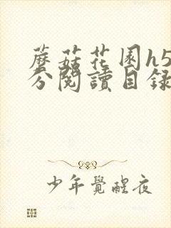 蘑菇花园h5部分阅读目录大全