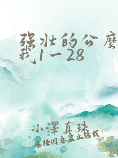 强壮的公么征服我1一28