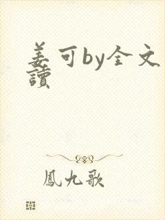 姜可by全文阅读