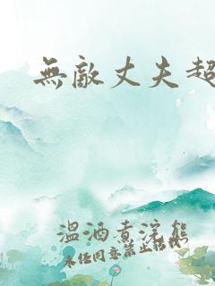 无敌丈夫超专情