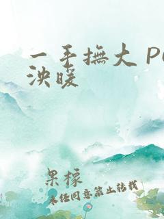 一手抚大 PO泱暖