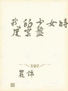 我的少女时代百度云盘