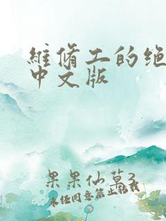 维修工的绝遇1中文版