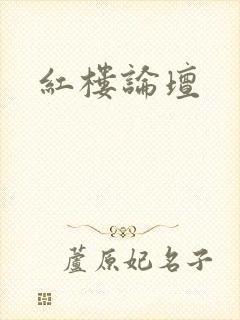 红楼论坛