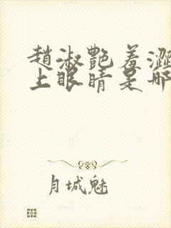 赵淑艳羞涩的闭上眼睛是哪一集