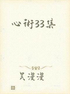 心术33集