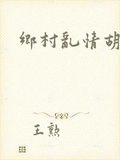 乡村乱情胡秀英