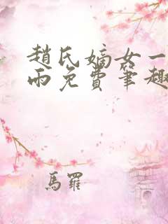 赵氏嫡女一蓑烟雨免费笔趣完整版