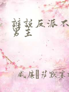 谁说反派不能当男主