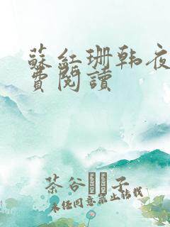 苏红珊韩夜霖免费阅读