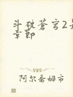 斗破苍穹2最新章节