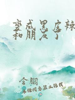 变成黑皮辣妹后和朋友了