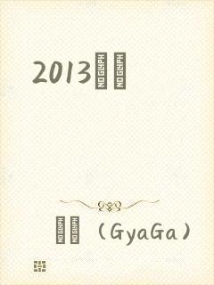 2013С˵