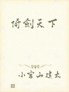 倚剑天下