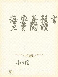 海奥华预言全文免费阅读
