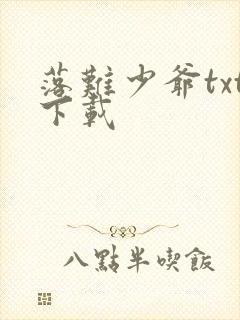 落难少爷txt下载