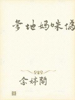 爹地妈咪伪成年