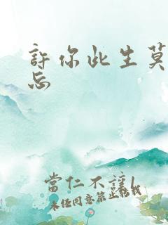 许你此生莫失莫忘