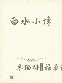 白水小传