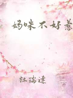 妈咪不好惹