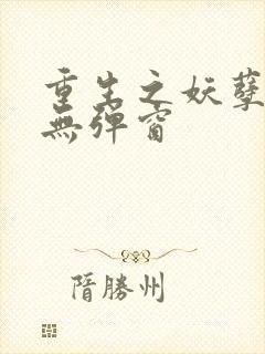 重生之妖孽人生无弹窗