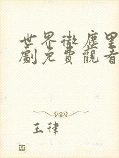 世界微尘里电视剧免费观看天狼